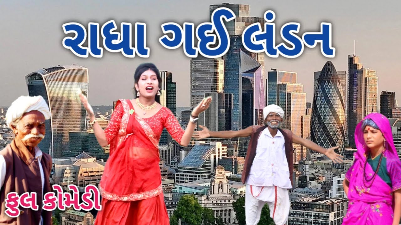 રાધા ગઈ લંડન | Comedian vipul | gujarati comedy