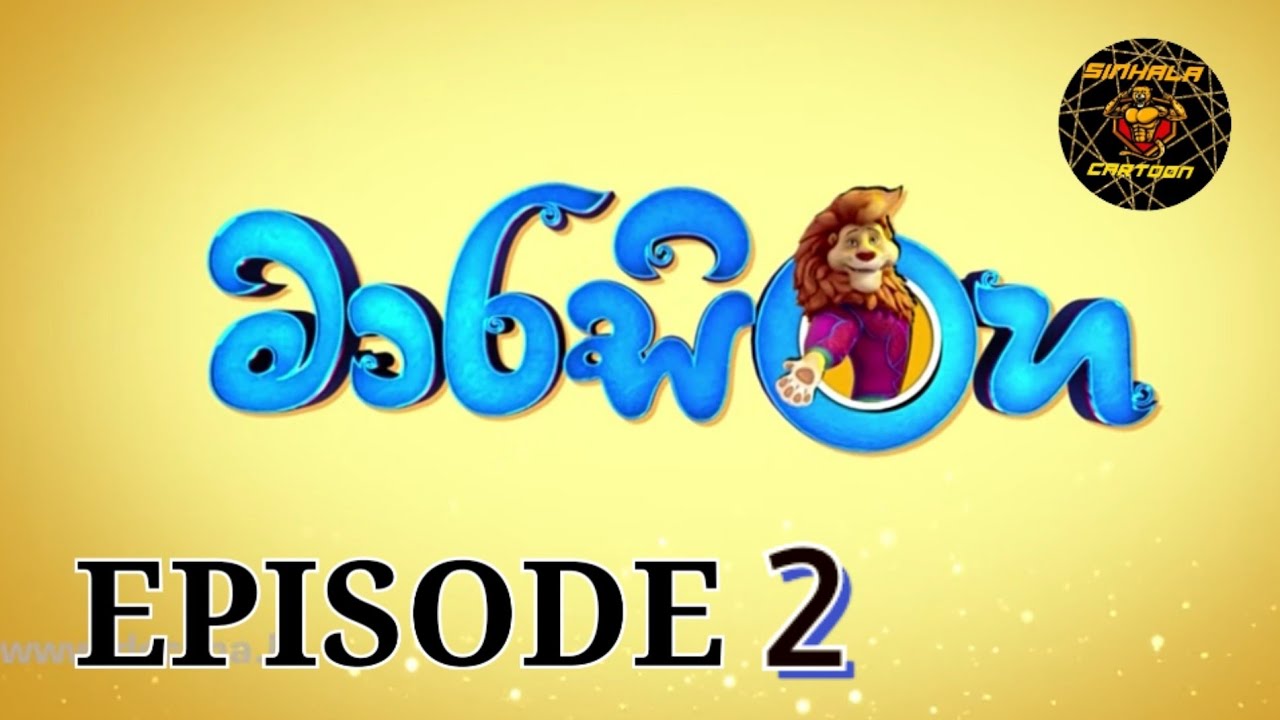 මාරසිංහ/ Marasinghe / Sinhala cartoon/full episode 2