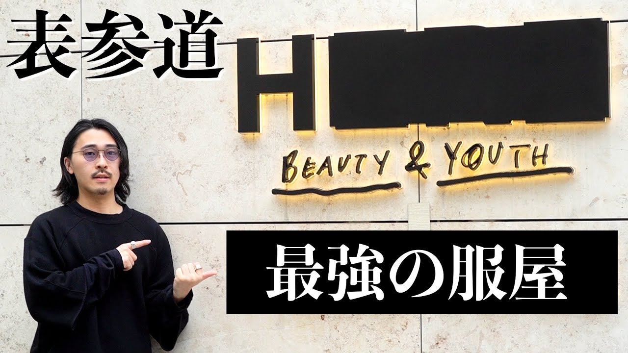 この店だけで全てのアイテムが揃う最強の服屋をご紹介します。【H BEAUTY＆YOUTH】