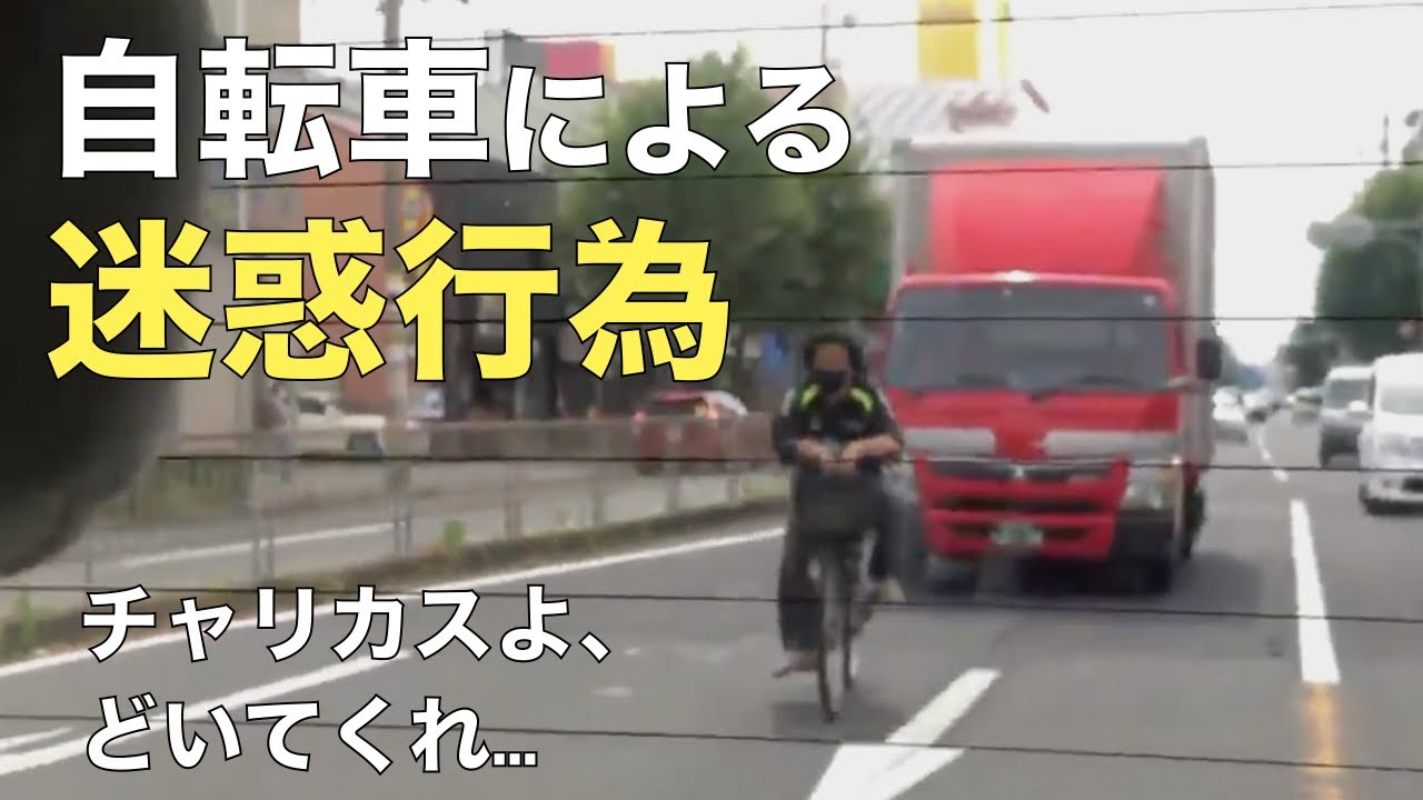 危険自転車・チャリカス総まとめ5　ドラレコ映像