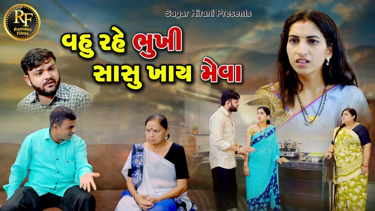 વહુ રહે ભૂખી ને સાસુ ખાય મેવા | Vahu Rahe Bhukhi Sasu Khay Meva | Gujrati Sohrt Film | @Ramdev films