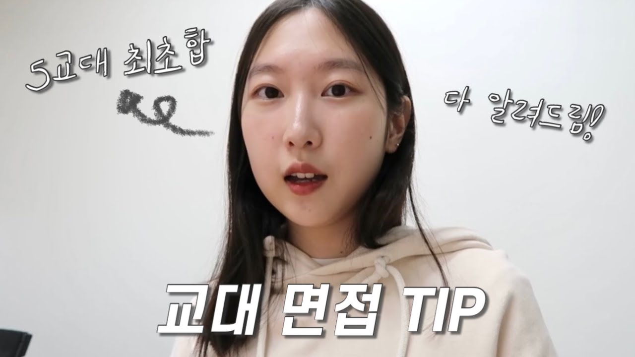 교대 면접 tip | 혼자 면접 연습하는 법 | 교대별 면접 후기 | 자료 준비 방법 | 마음가짐(제일 중요⭐)