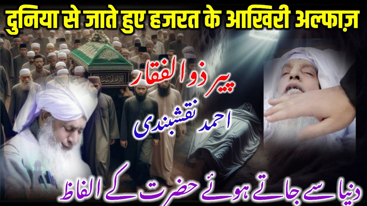 Peer Zulfiqar Ahmed Naqshbandi Death/ Peer Zulfiqar Ahmad Naqshbandi Intikal/ Hazrat Ke Akhiri Alfaz