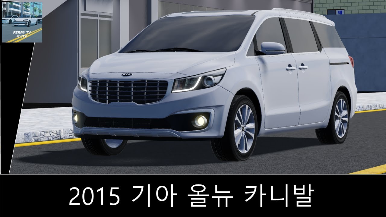 [로블록스] 2015 기아 올뉴 카니발