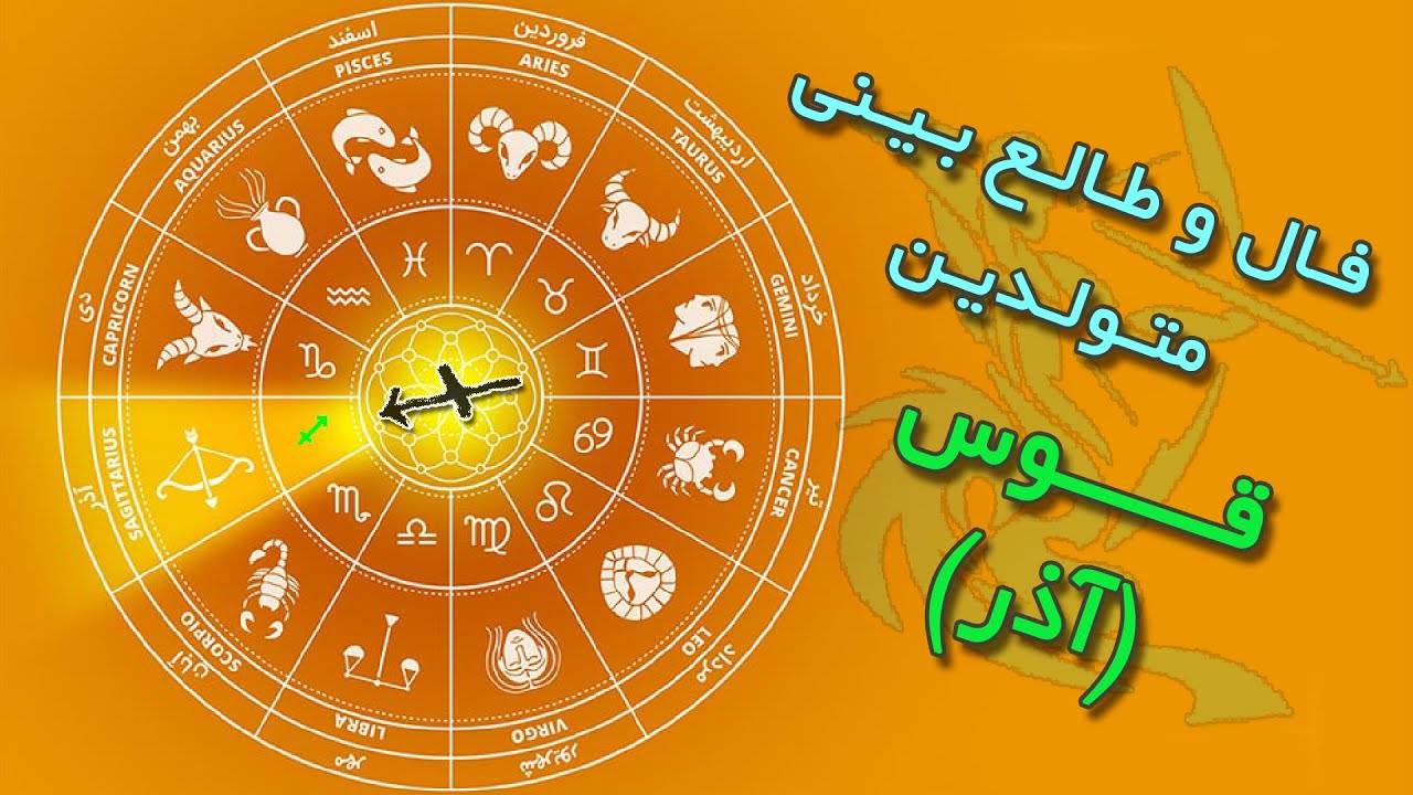 فال و طالع بینی متولدین ماه قوس (آذر)