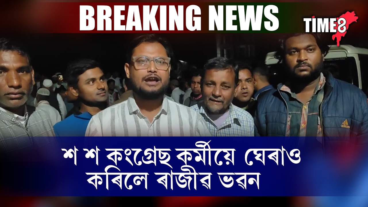 ডবকাৰ ৰাজীৱ ভৱনত নিশা উত্তপ্ত পৰিস্থিতি।