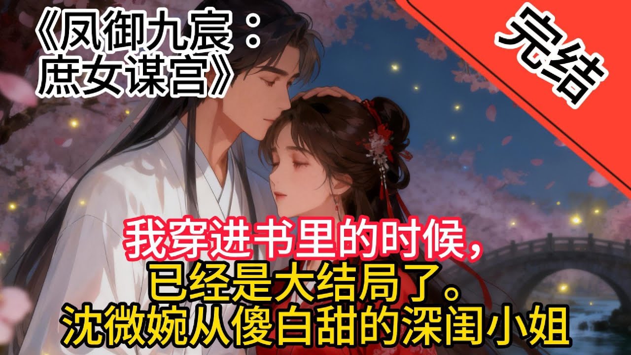 【完结】《鳳禦九宸：庶女謀宮》我穿進書裡的時候，已經是大結局了。沈微婉從傻白甜的深閨小姐，變成雷厲風行的攝政皇後。蕭景淵則虐了沈微婉千百遍：一開始吃沈微婉絶戶，靠沈微婉娘家扶持，坐上了太子之位；