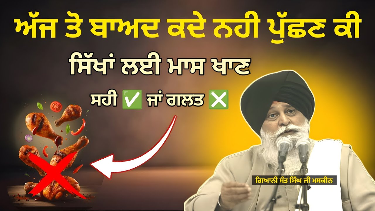   ਮਾਸ ਖਾਣਾ – ਸਿੱਖ ਮੱਤ ਅਨੁਸਾਰ ਸਹੀ ਜਾਂ ਗਲਤ?  | giani sant singh ji maskeen 