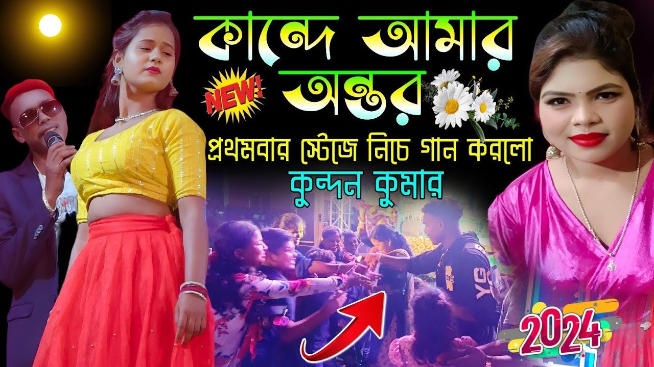 Purulia Song Stage Program Kundan Kumar||স্টেজের  নিচে গান করলো কুন্দন কুমার||Kundan Kumar Night