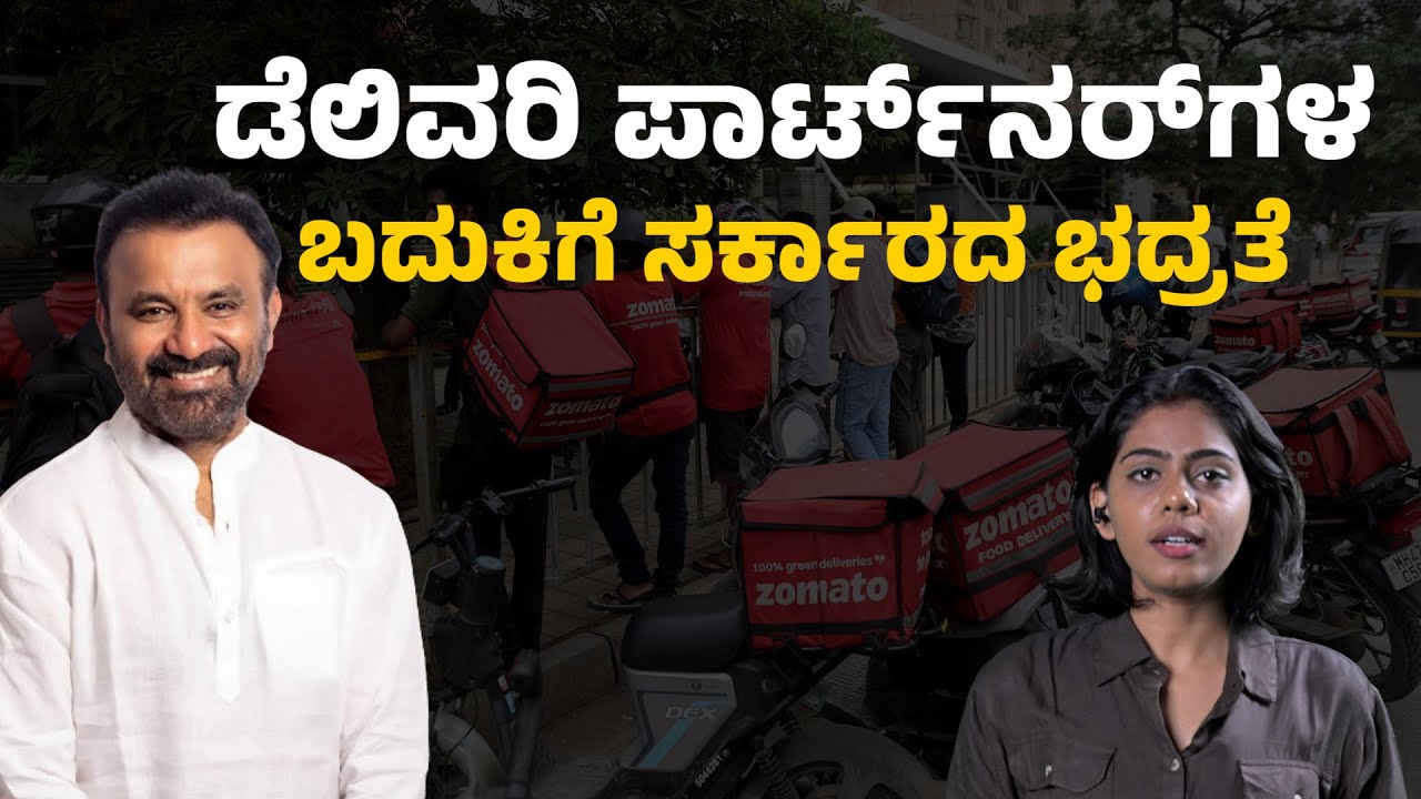ಡೆಲಿವರಿ ಪಾರ್ಟ್‌ನರ್‌ಗಳ ಬದುಕಿಗೆ ಸರ್ಕಾರದ ಭದ್ರತೆ! | Labour Minister Santosh Lad