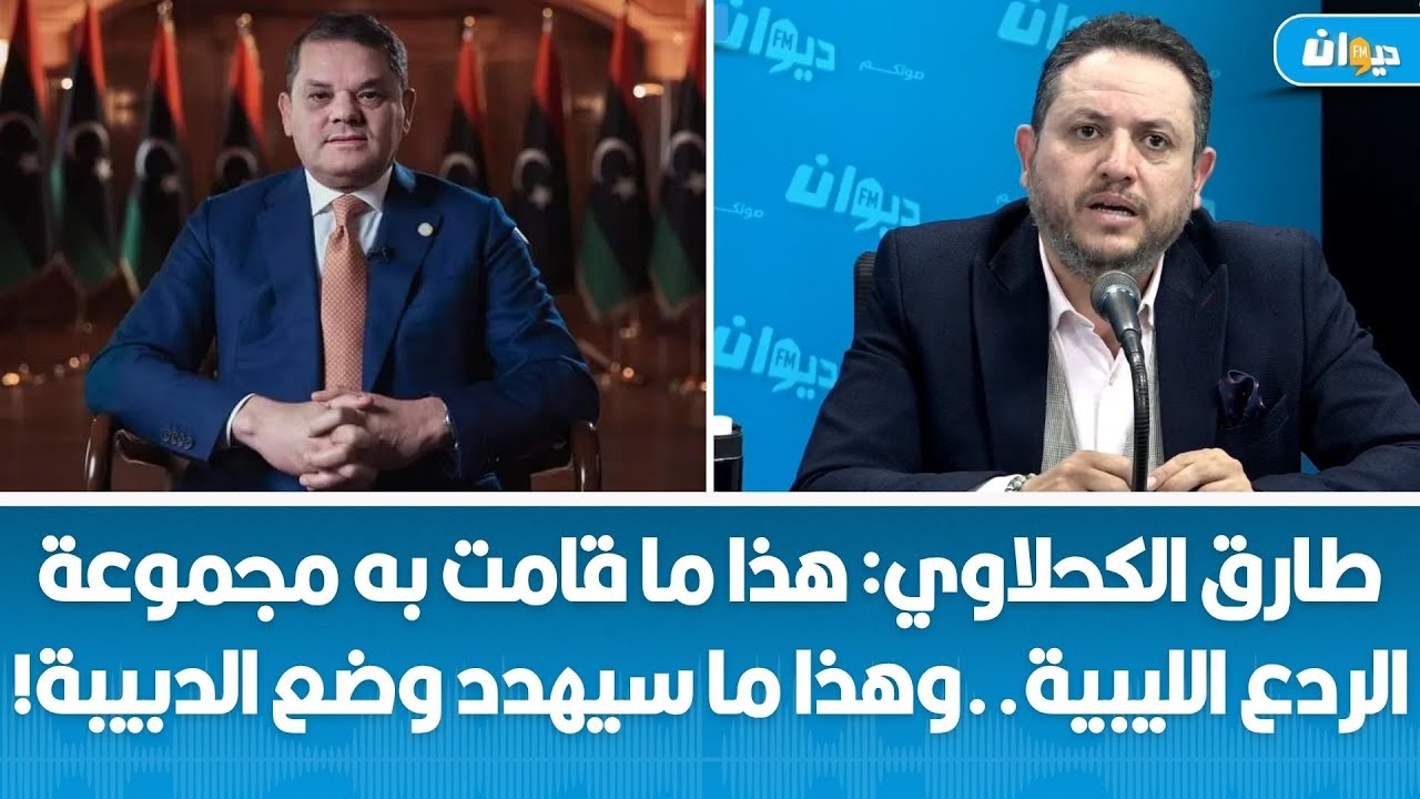 طارق الكحلاوي: هذا ما قامت به مجموعة الردع الليبية..وهذا ما سيهدد وضع الدبيبة!