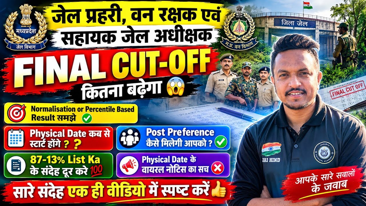 MP जेल प्रहरी,वनरक्षक,सहायक जेल अधीक्षक Final CUT-OFF. Physical Date Out😲 Percentile & 87-13% Doubts