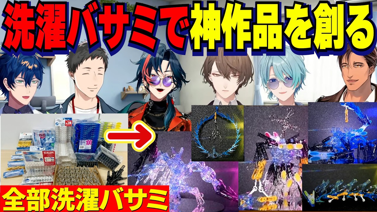 洗濯バサミでオレマシン制作神作品を創るオトナ達/自宅から大作を作ってきた加賀美社長【にじさんじ切り抜き/魁星/社築/レオスヴィンセント/渚トラウト/加賀美ハヤト/ベルモンドバンデラス】