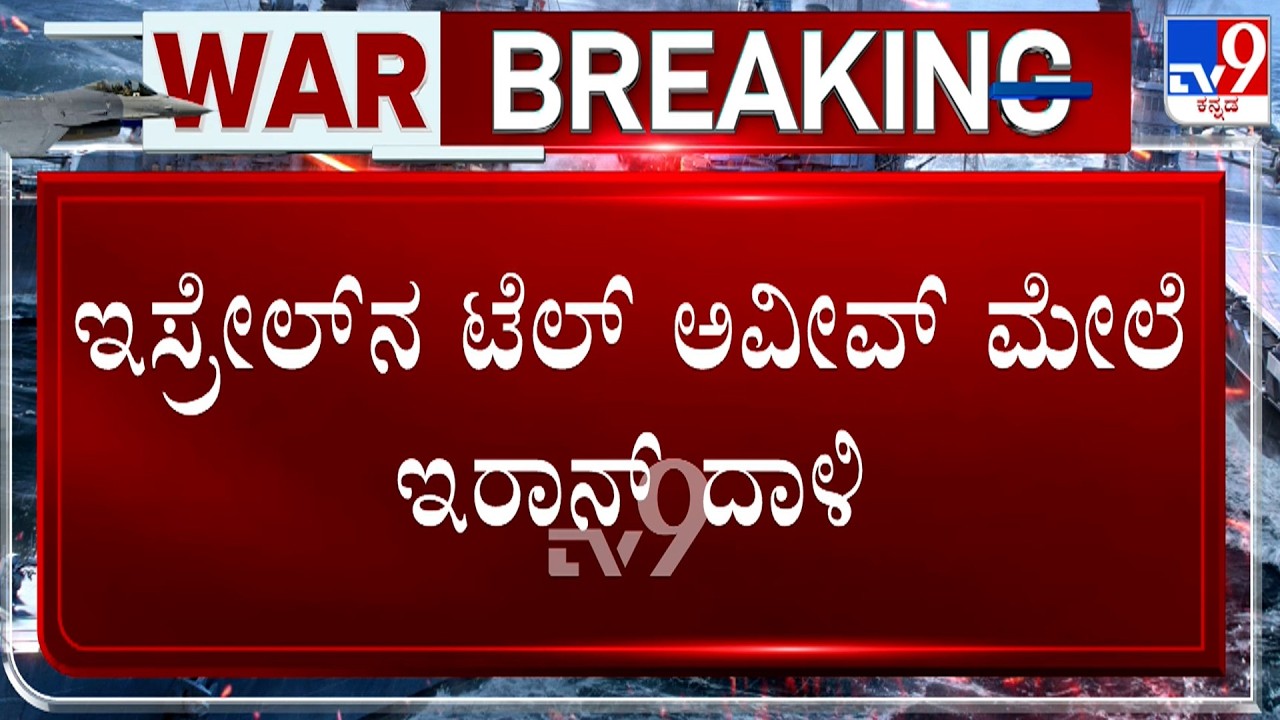 US-Israel-Iran War: ಇಸ್ರೇಲ್​ನ ಟೆಲ್ ಅವೀವ್​ ಮೇಲೆ ಇರಾನ್ ದಾಳಿ! ಲೆಬನಾನ್ ಮೇಲೆ ಮುಂದುವರಿದ ಇಸ್ರೇಲ್ ದಾಳಿ!