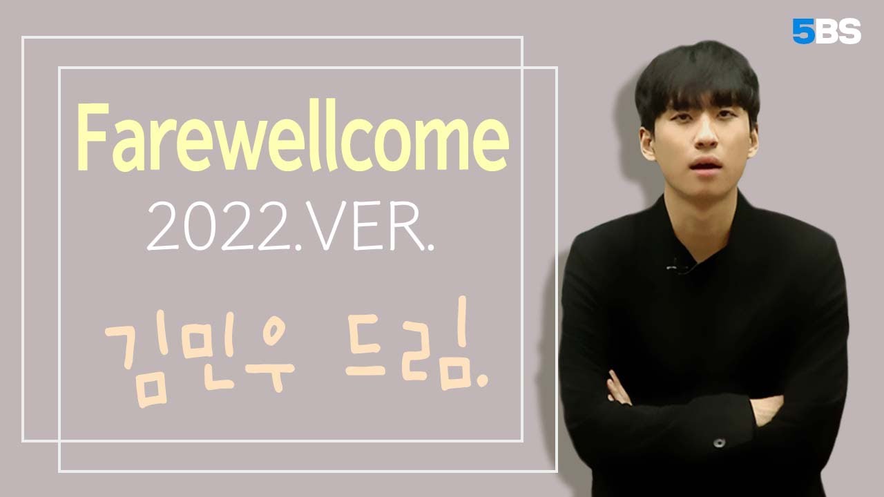[5BS] 김민우 - Farewellcome 2022. ver.