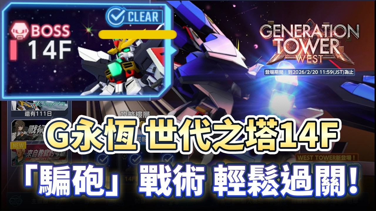【G永恆】世代之塔 14 層「騙砲」戰術！DX 鋼彈輕鬆解｜GUNDAM｜SD鋼彈｜G Generation ETERNAL