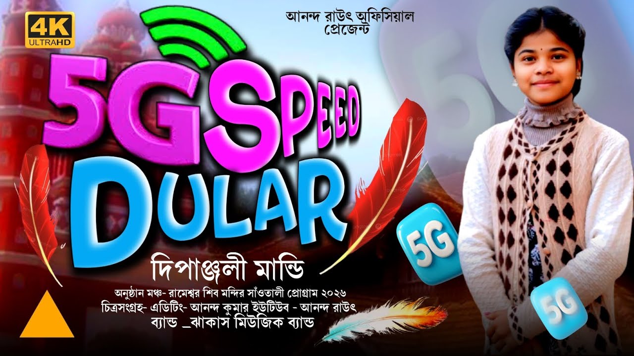 5G Speed Dular | Dipanjali Mandi | New Santali Program Video 2026 | Jhakas Music Band Live Stage