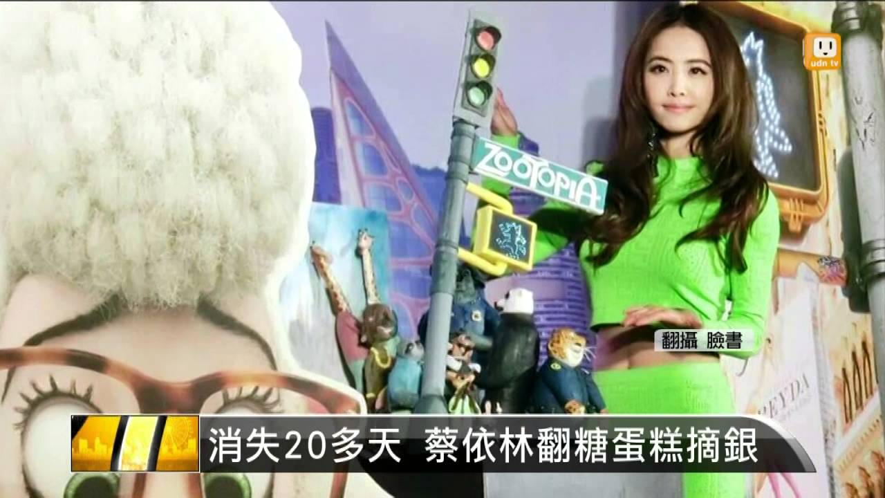 【2016.03.20】蔡依林飛英國 翻糖蛋糕比賽奪銀 -udn tv