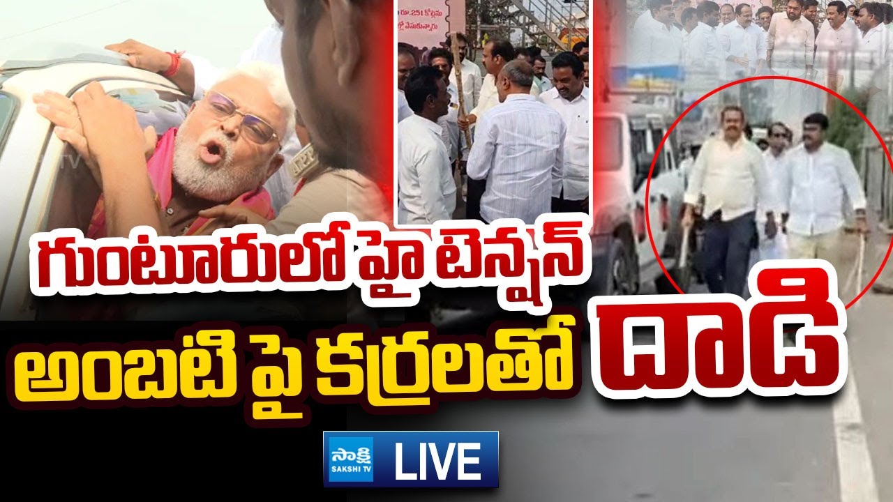 LIVE: అంబటి రాంబాబుపై టీడీపీ కార్యకర్తల దాడి..| TDP Leaders Attack on Ambati Rambabu @SakshiTVLIVE