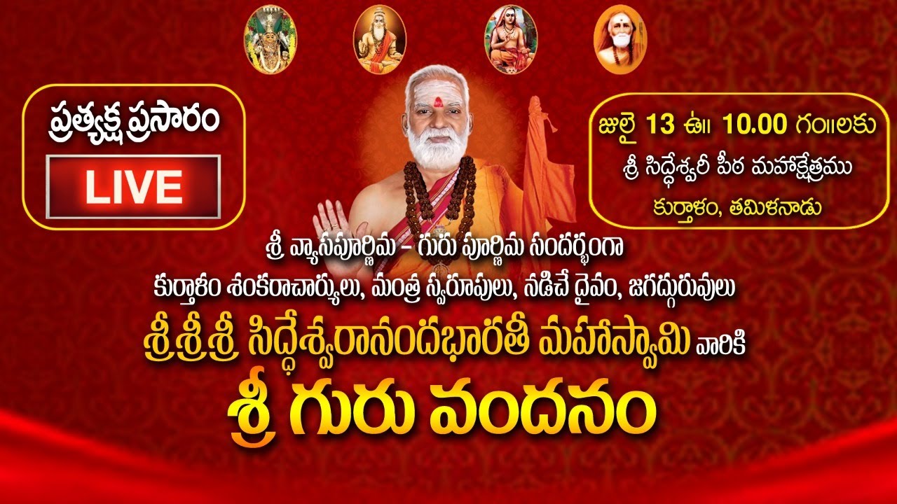 శ్రీ గురువందన సమర్పణ - July 13, 2022, గురు పూర్ణిమ / వ్యాస పూర్ణిమ