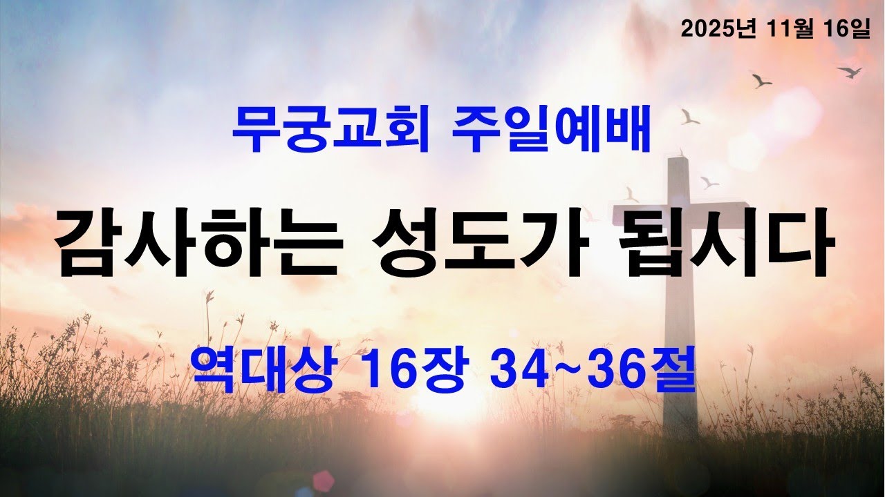 251116주일예배 - '감사하는 성도가 됩시다' (대상16:34~36)