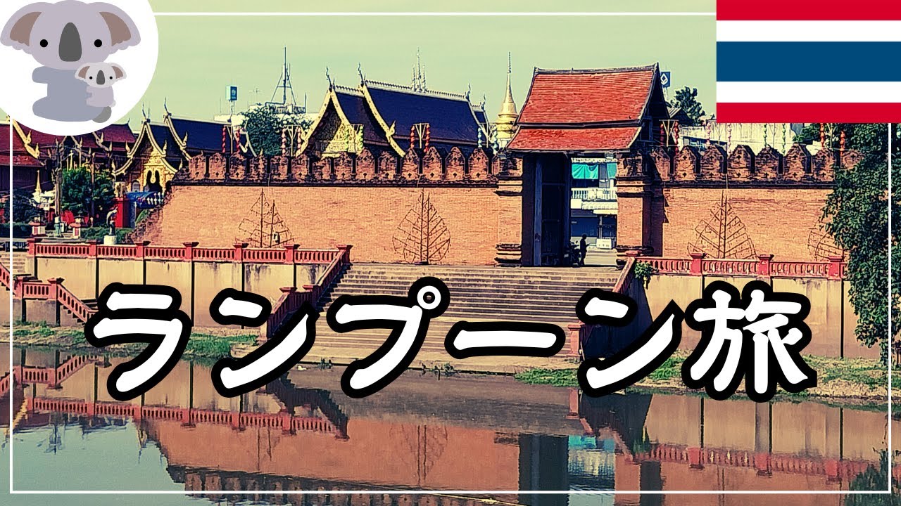 【タイ】ランプーンへワンデイトリップ！