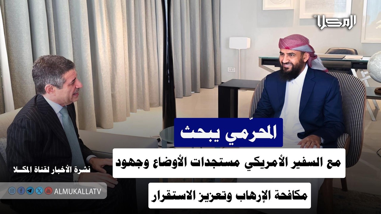 خبر | المحرّمي يبحث مع السفير الأمريكي مستجدات الأوضاع وجهود مكافحة الإرهاب وتعزيز الاستقرار