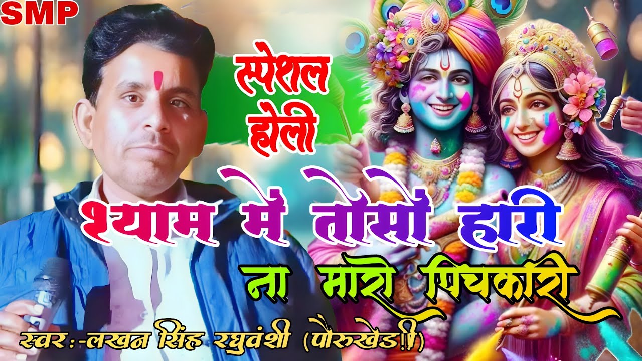 होली।।श्याम में तो से हारी न मारो पिचकारी।।Na Maro Pichkari/New Holi/#Lahadpur_gammat_program/lakhan