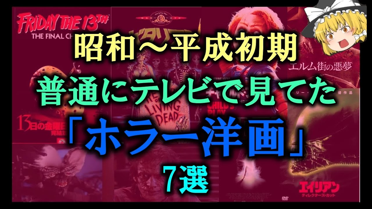 【ゆっくり解説】昭和~平成初期　普通にテレビで見てた「ホラー洋画」7選   エルム街の悪夢   バタリアン   グレムリン
