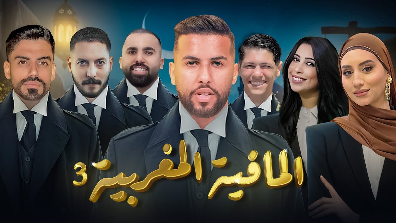 تحدي المافيا المغربية - الجزء الثالث
