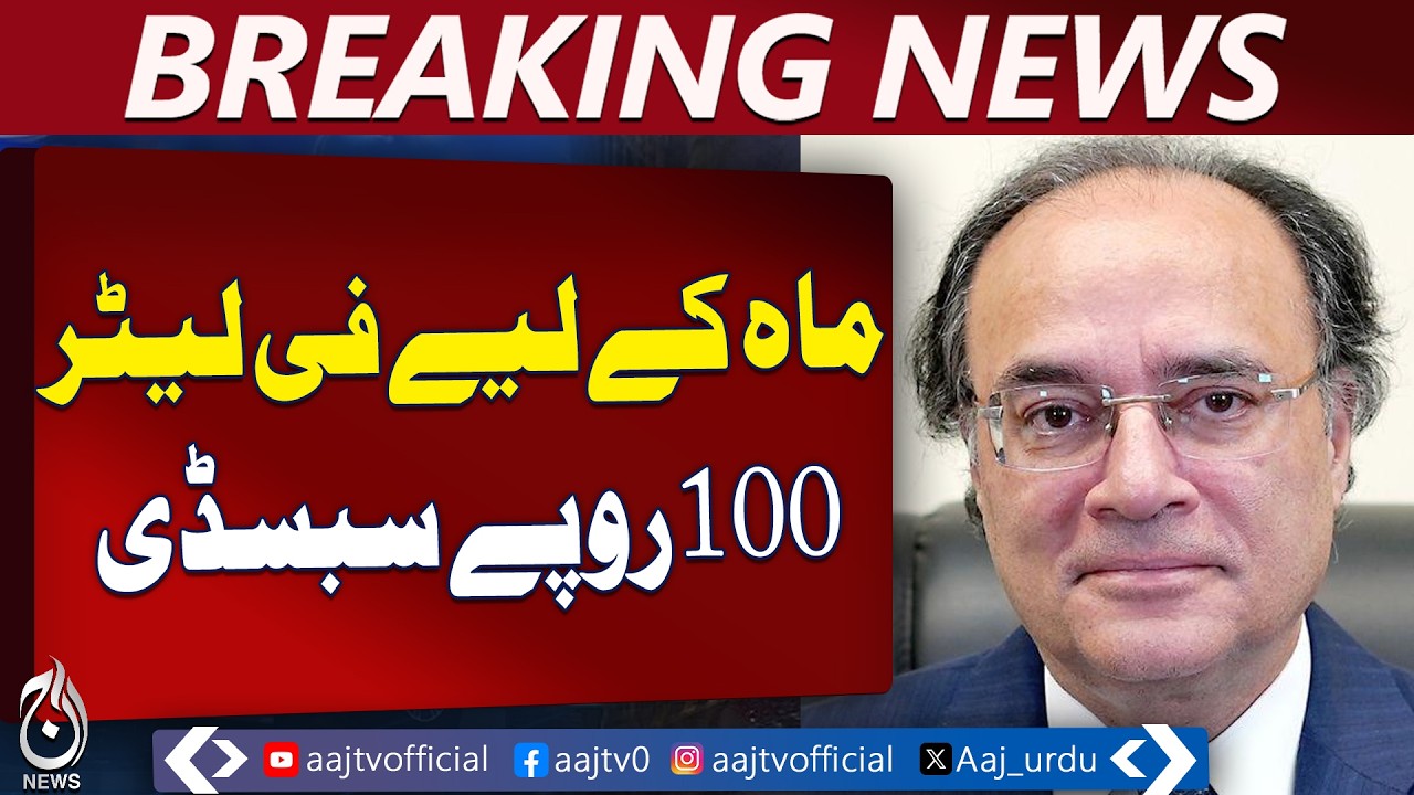 Pakistan Fuel Subsidy 2026 | Petrol Relief for Middle Class | Transport Subsidy - Aaj Pakistan News