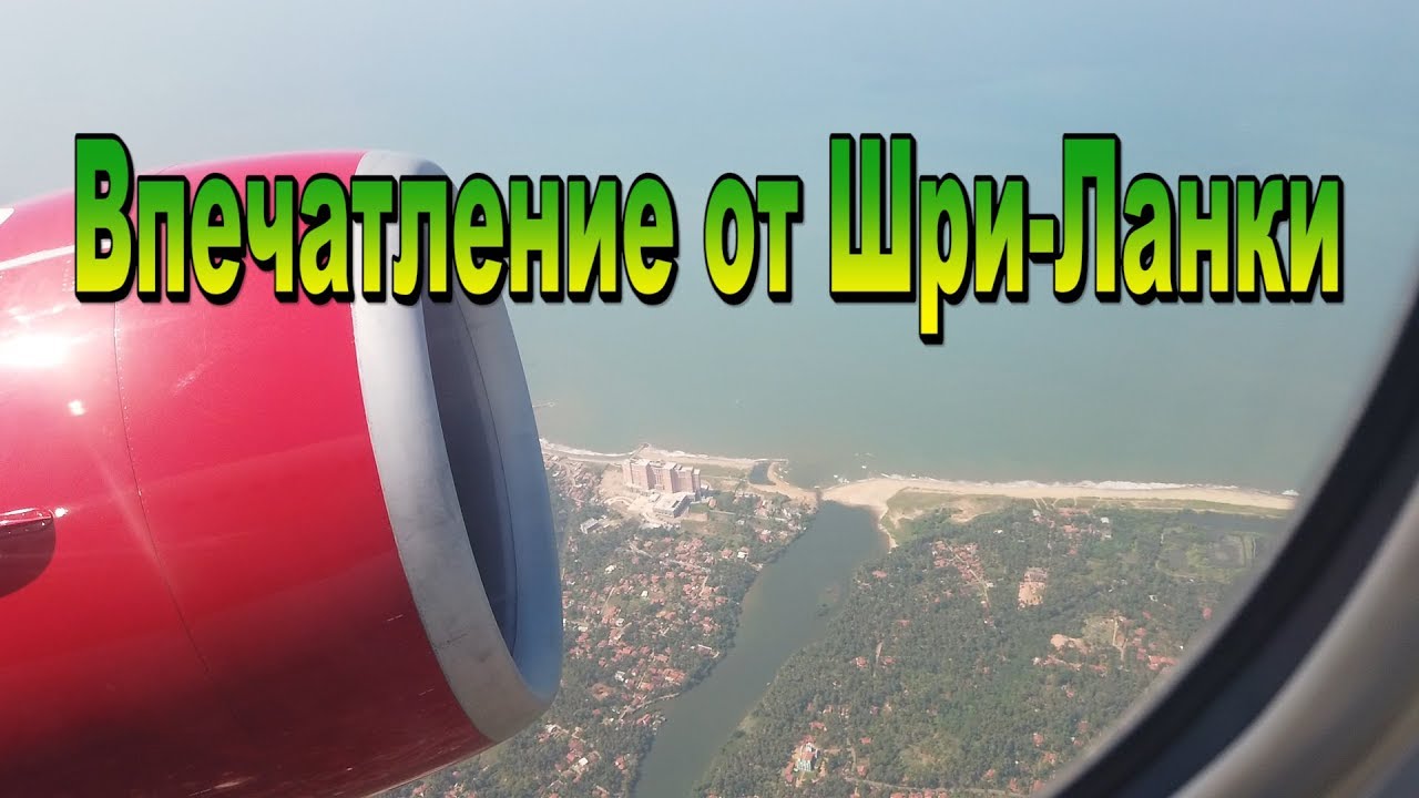 Впечатление от поездки на Шри-Ланку