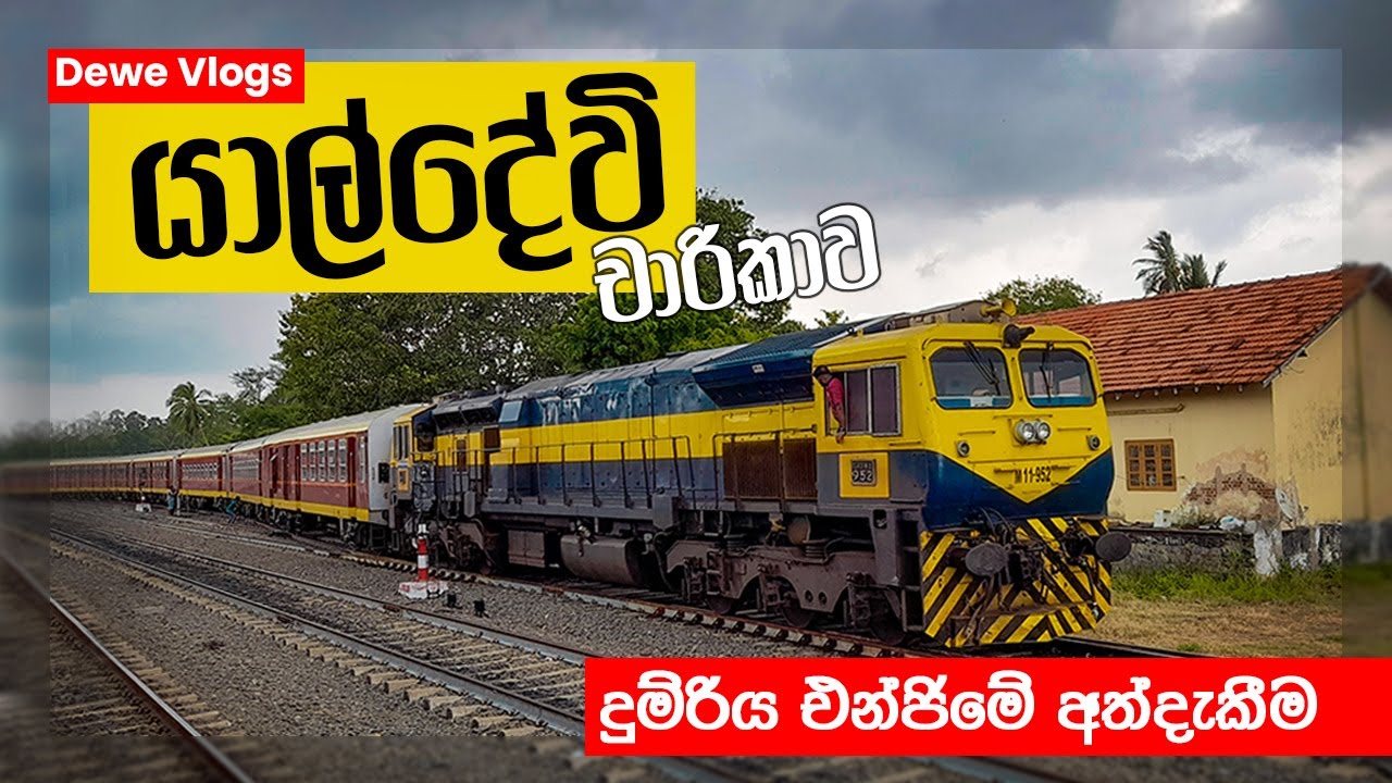 දුම්රිය එංජිමේ අත්දැකීම |  Yal devi express | LUXUARY train of sri lanka 🇱🇰 | Class M11 | cab view