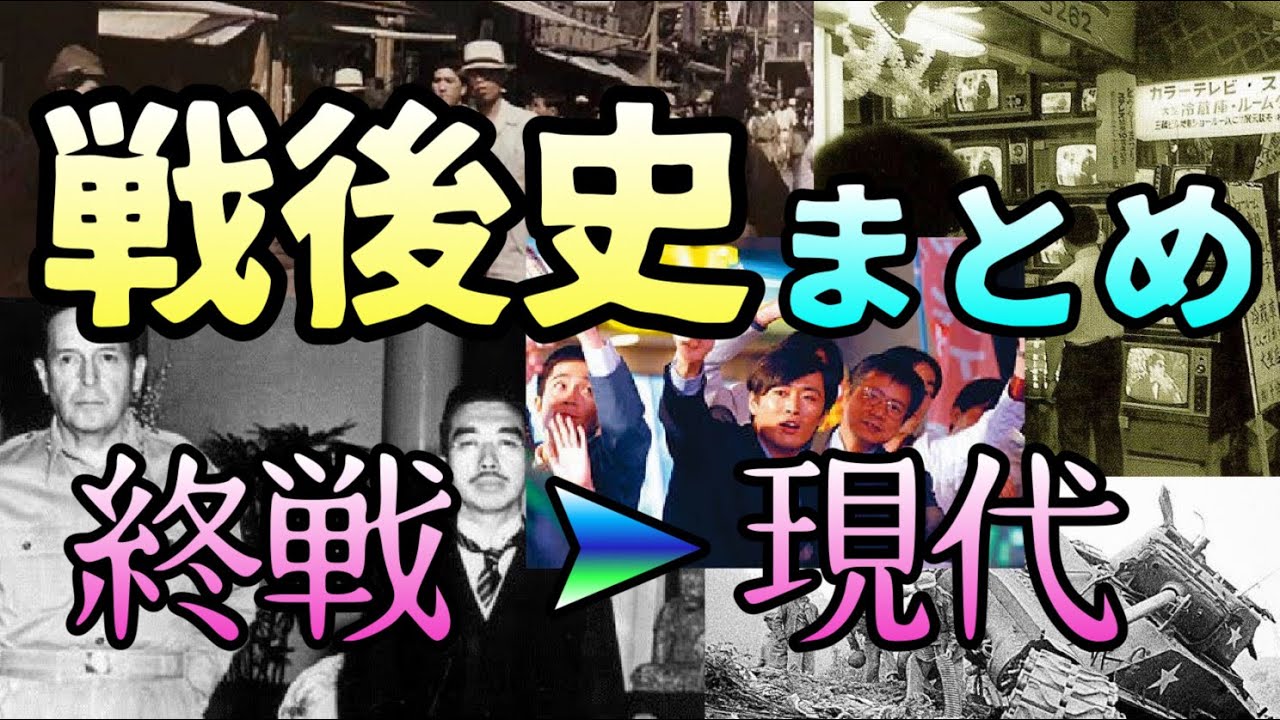 戦後史総まとめ【終戦〜現代】