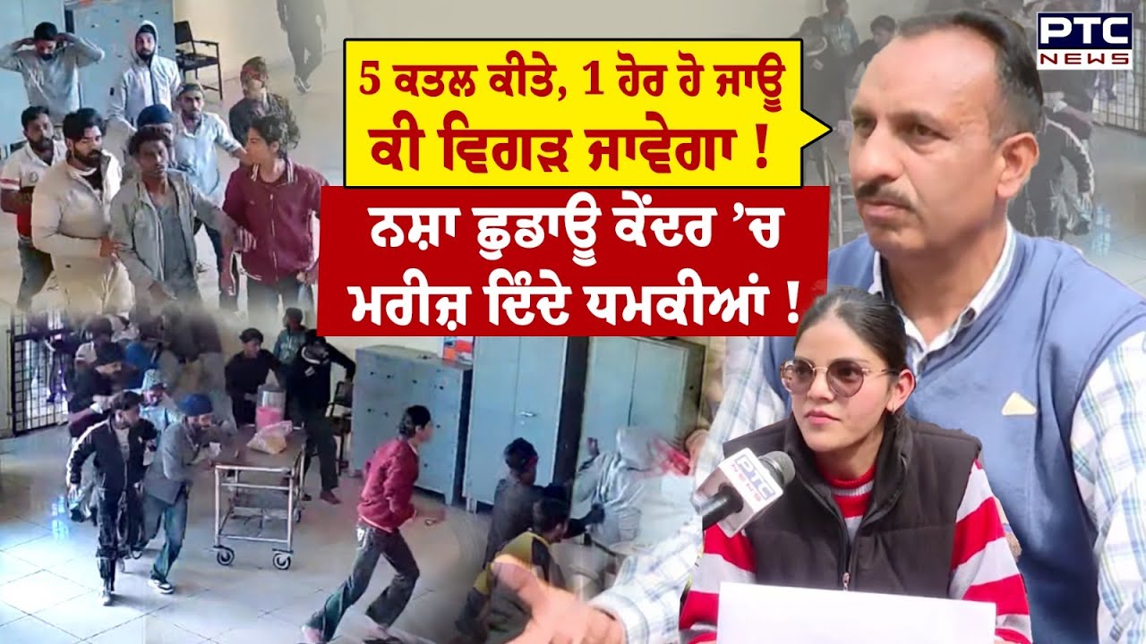 Drug De-Addiction Centres : ਨਰਸ ਨੇ ਦੱਸੀ ਪੂਰੀ ਗੱਲ, ਨਸ਼ਾ ਛੁਡਾਊ ਕੇਂਦਰ ’ਚ ਕੀ ਸੀ ਮਰੀਜ਼ਾਂ ਦੀ ਪਲਾਨਿੰਗ ?