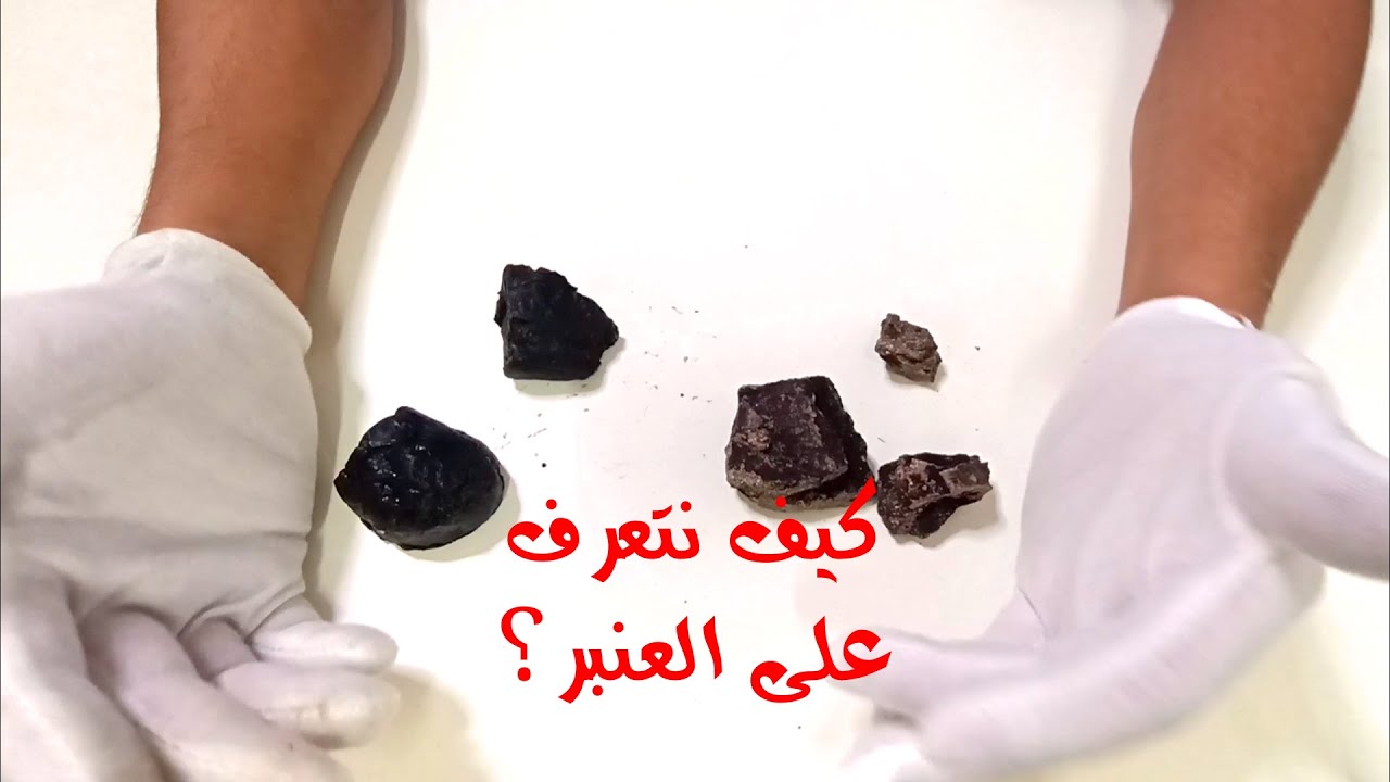 كيف نتعرف على العنبر؟ لون العنبر ورائحته وقوامه