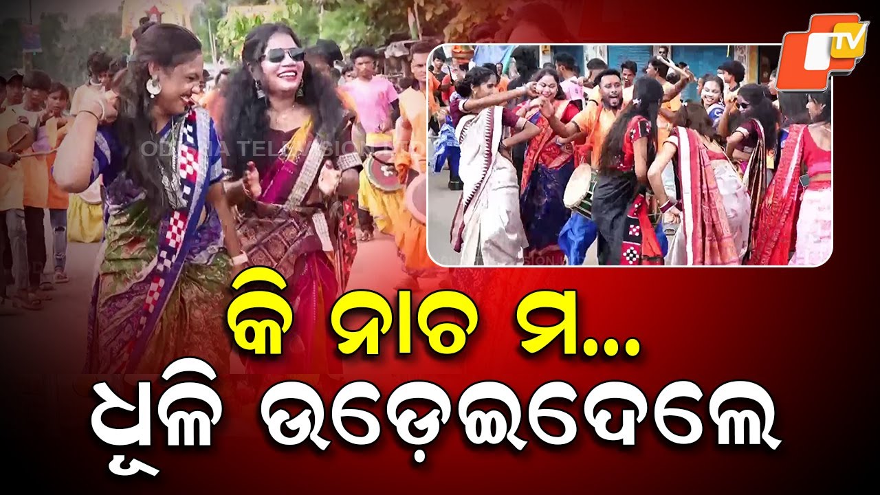 କି ନାଚ ମ...! ପୂରା ଧୂଳି ଉଡ଼େଇଦେଲେ