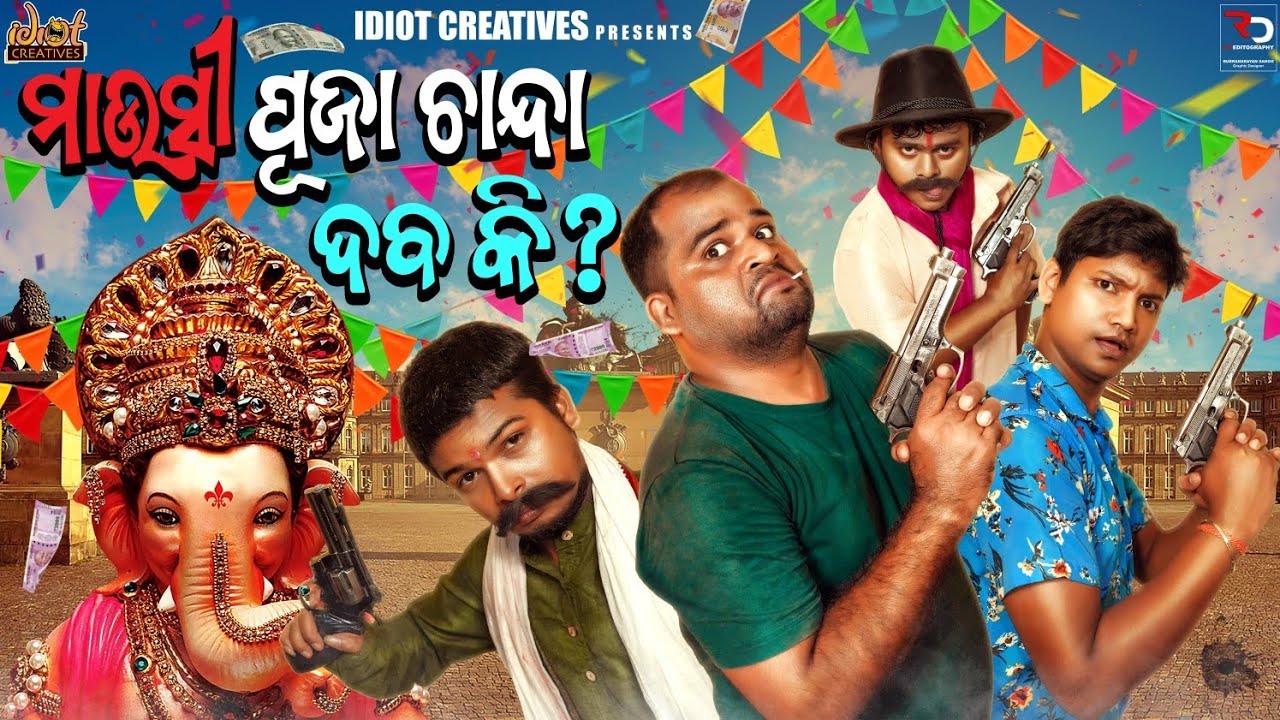 ମାଉସୀ ପୂଜା ଚାନ୍ଦା ଦବକି|| IDIOT CREATIVES COMEDY|| NEW ODIA COMEDY || TUKUNA STYLISH AND SUJIT COMEDY
