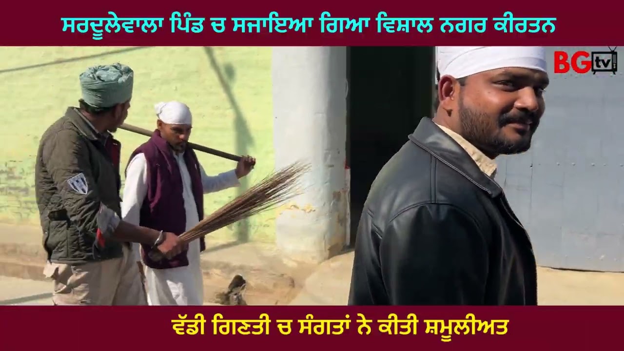ਸਰਦੂਲੇਵਾਲਾ ਚ ਸਜਾਇਆ ਗਿਆ ਵਿਸ਼ਾਲ ਨਗਰ ਕੀਰਤਨ 