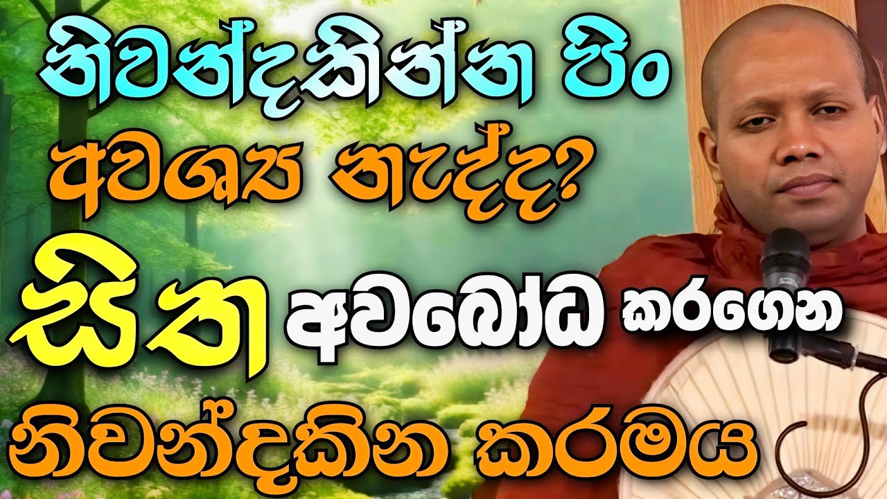 සිත අවබෝධ කරගෙන නිවන්දකින්න මේ බනටික ඇහන්න | Hasalaka Seelavimala Thero | හසලක සීලවිමල හිමි | bana