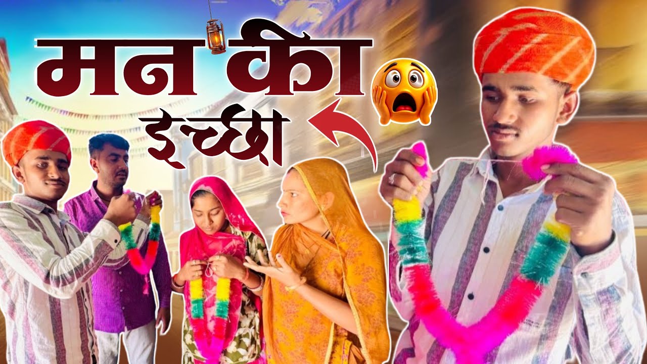 मन की इच्छा| Man ki Icha | राजस्थानी मारवाड़ी कॉमेडी | Ladhu Marwadi