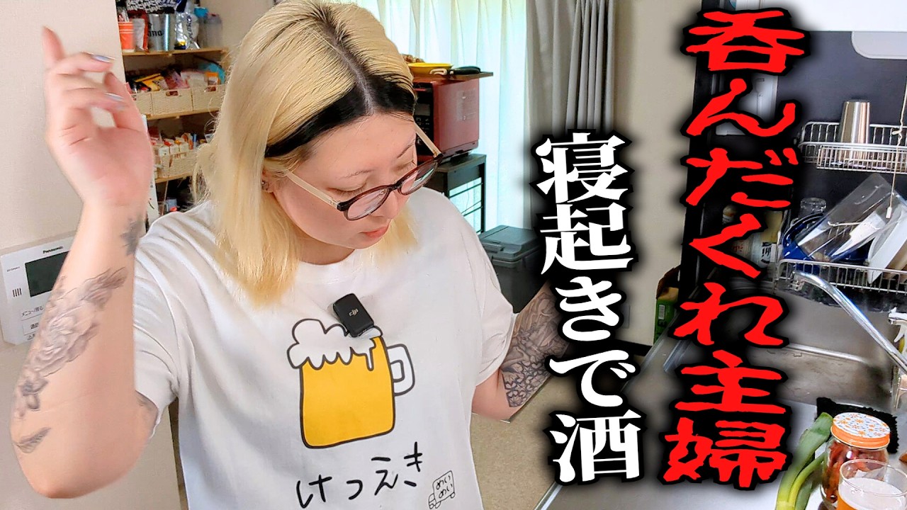 酒の為に台所に立ち続ける主婦のリアルな休日【寝起き即飲酒】