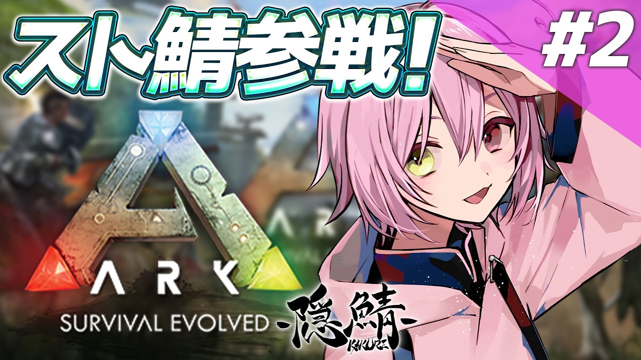 【ARK/スト鯖 】コミュ障、感染症にかかりました。【 #新人VTuber/#ゲーム配信】