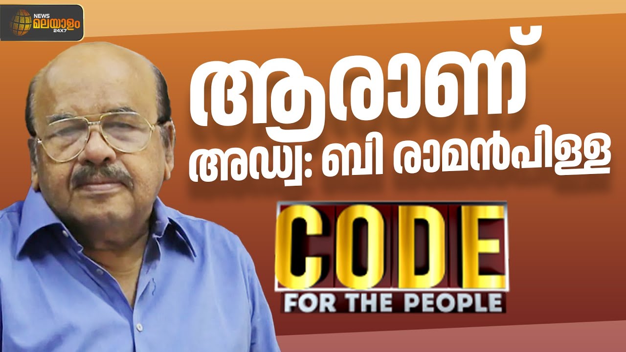 ആരാണ് അഡ്വ: ബി രാമൻപിള്ള | B Raman Pillai | Code