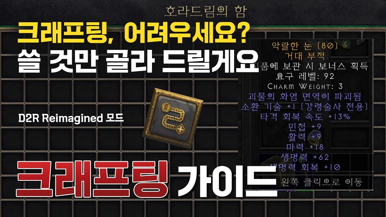 크래프팅, 어떻게 해야할까? 꼭 써야 할 부분만 알려드립니다!｜D2R Reimagined 모드 가이드
