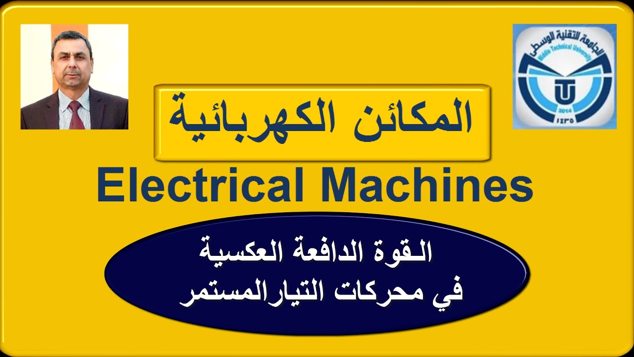المكائن الكهربائية | محاضرة 26 |  ق.د.ك العكسية Eb في محركات التيار المستمر Back E.M.F in D.c Motors