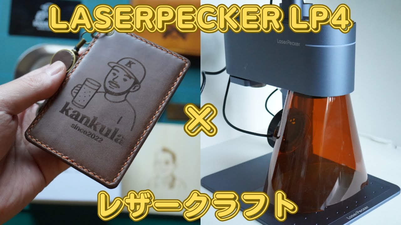 『LaserPecker LP4』を使ってレザークラフト してみた