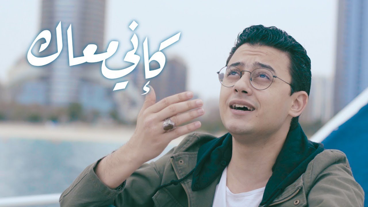 كإني معاك - مصطفى عاطف | Kaini Maak - Mostafa Atef