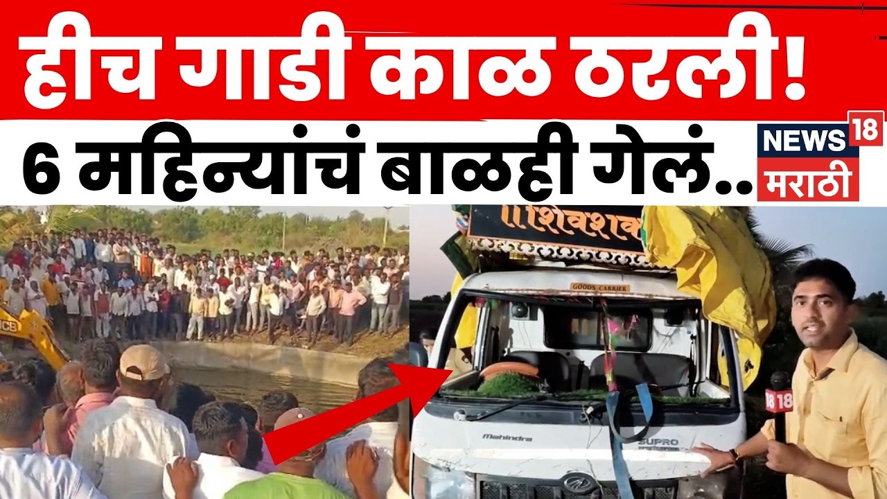 Pandharpur Accident News | पिकअप गाडी विहिरीत कशी कोसळली? तांदूळवाडी दुर्घटनेचा सविस्तर आढावा | N18V