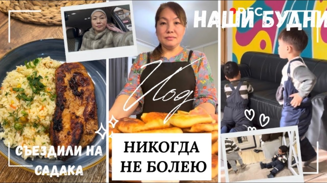 vlog143/почему не дарит цветы /индивидуальные занятия/нажарила бауырсаков/съездили на садака 